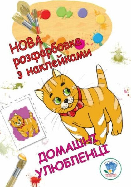 Книга. Серія: Розфарбовка для малят &quot;Домашні улюбленці&quot; Книжковий Хмарочос 38853 (9789664403853)