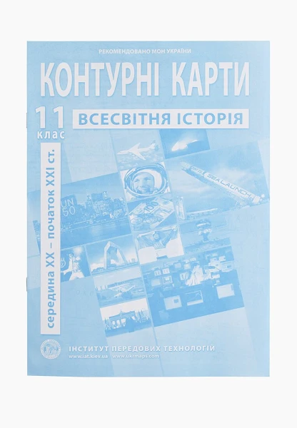 Контурная карта &quot;Всемирная история&quot; для 11 класса (9789664552148)(SC)