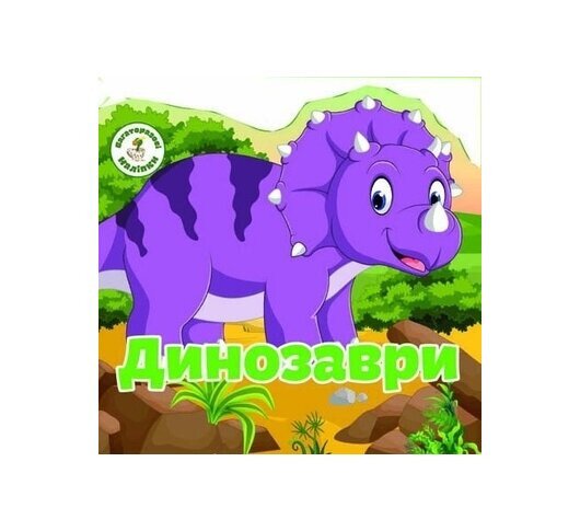 Книга &quot;многократные налiпкы. Динозавры&quot; 6757 (9789669366757)