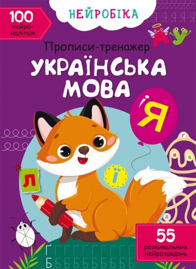 Книга &quot;Нейробіка. Прописи-тренажер. Українська мова. 100 нейроналіпок&quot; 0800 (9786175470800)