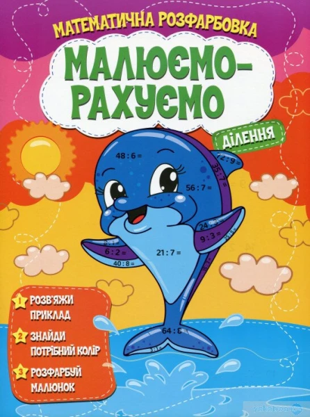 Книга Читанка 1354 Рисуем-считаем. (9786177775330)
