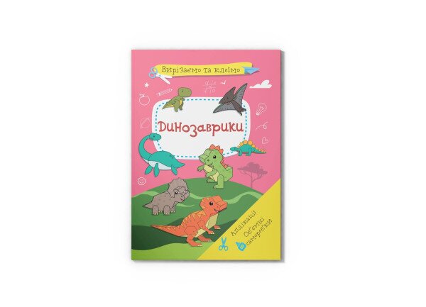 Книга «Вырезаем и клеим. Аппликации. Объемные поделки. Динозаврики» 1500
