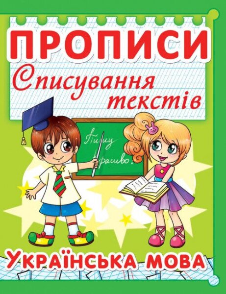 Книга &quot;Прописи. Списування текстів. Українська мова. (код 97-5)&quot; 2975 (9786177352975)