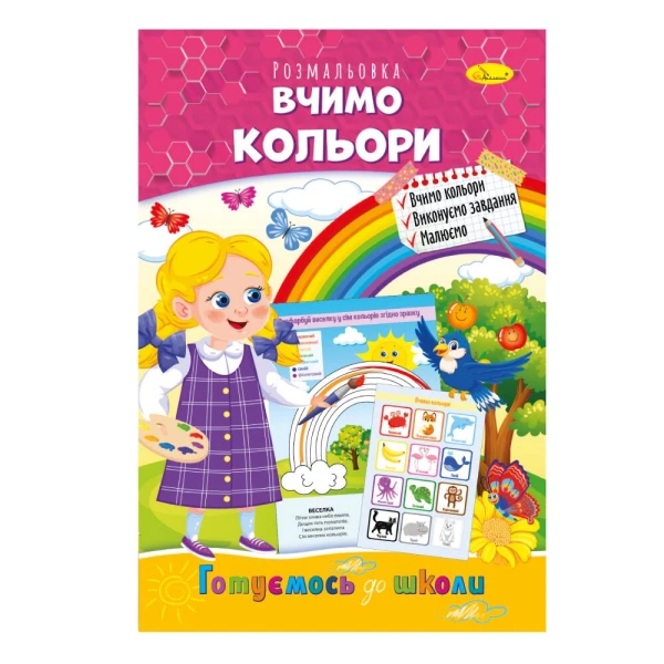 Книжка-розмальовка &quot;Вчимо кольори&quot; Апельсин РМ-66-15