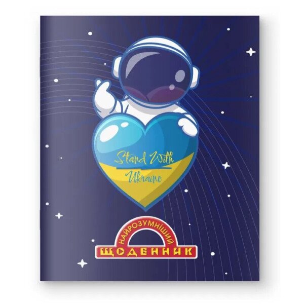 Дневник школьный &quot;Самый умный&quot; М/ОБКЛ/1В2649/80стр.&quot;Космонавт с сердцем Украины&quot; (2000989907251)(SC)