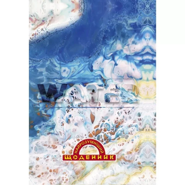 Дневник уч. &quot;Самый умн.&quot; 2022 тв.ОБЛ. /1В2140/ &quot;Вода&quot; (2000989150329)(SC)