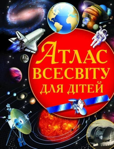 Книга &quot;Атлас Вселенной для детей&quot; 0804 (9786177270804)