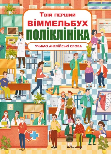 Книга &quot;Книга-картонка&quot; Твой первый виммельбух. Поликлиника &quot;8847 (9789669878847)