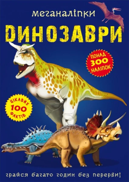 Книга &quot;Меганалипкы. Динозавры&quot; 0919 (9789669870919)