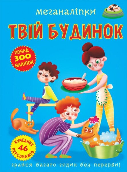 Книга &quot;Меганаліпки. Твій будинок&quot; 3576 (9789669873576)