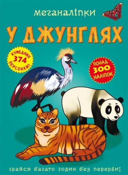 Книга &quot;Меганаліпки. У джунглях&quot; 2494 (9789669872494)