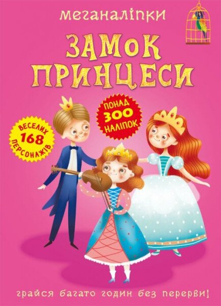 Книга &quot;Меганаліпки. Замок принцеси&quot; 2470 (9789669872470)