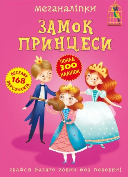 Книга &quot;Меганалипкы. Замок принцессы&quot; 2470 (9789669872470)