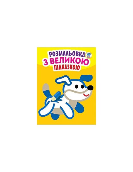 Книга. Серія: Подивись і розфарбуй з підказкою &quot;Собака&quot; Книжковий Хмарочос 753 (9789664400753)