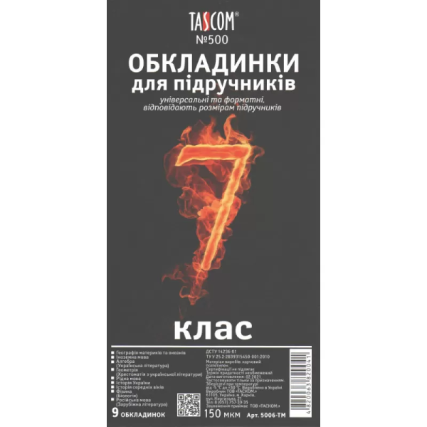 Комплект обложки для учебников TASCOM 5006-ТМ 7 класс 150 мкм 9 обложек (4820063820041)(SC)