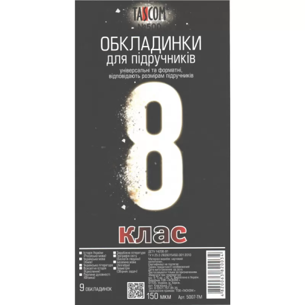 Комплект обложки для учебников TASCOM 5007-ТМ 8 класс 150 мкм 9 обложек (4820063820034)(SC)