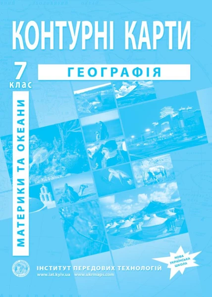 Контурна карта &quot;Географія материків та океанів&quot; 7 клас