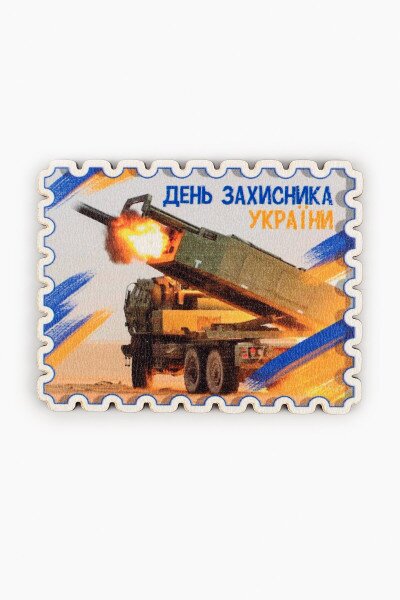 Магніт &quot; День захисника&quot;himars №6 7,5х6 см (2000989233381)