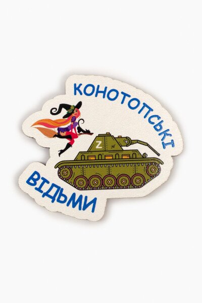 Магніт &quot; Конотопські Відьми&quot;, дерево, 7,5 х 7 см (2000989084891)
