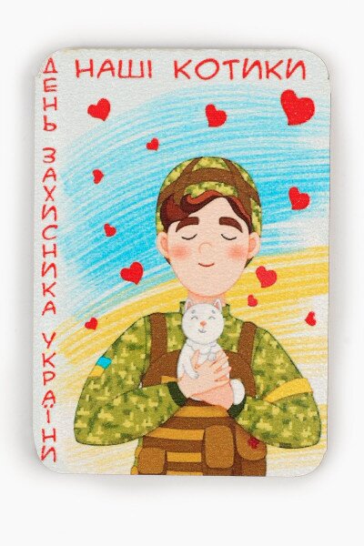 Магніт &quot;Наші котики&quot; №8 5,5х8 см (2000989233404)