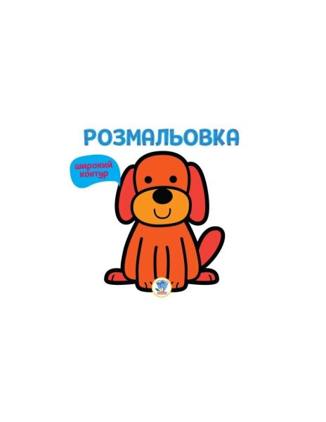 Серия &quot; Раскраска для малышей &quot; Книга 1 &quot; ГАВ &quot; Книжный Небоскреб 3303 (9789664403303)