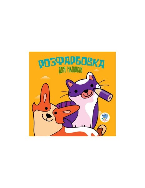Серія Розфарбовка для малят &quot;Коти та собаки&quot; Книжковий Хмарочос 3471 (9789664403471)