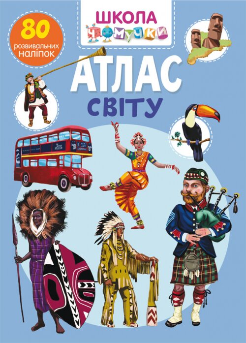 Книга &quot;Школа чомучки. Атлас світу. 80 розвивальних наліпок&quot; 3200 (9789669873200)  Фото №0