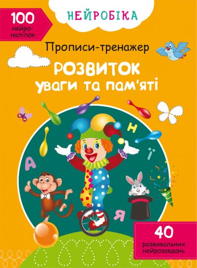 Книга &quot;Нейробіка. Прописи-тренажер. Розвиток уваги та пам&#039;яті. 100 нейроналіпок&quot; 0961 (9786175470961)  Фото №0