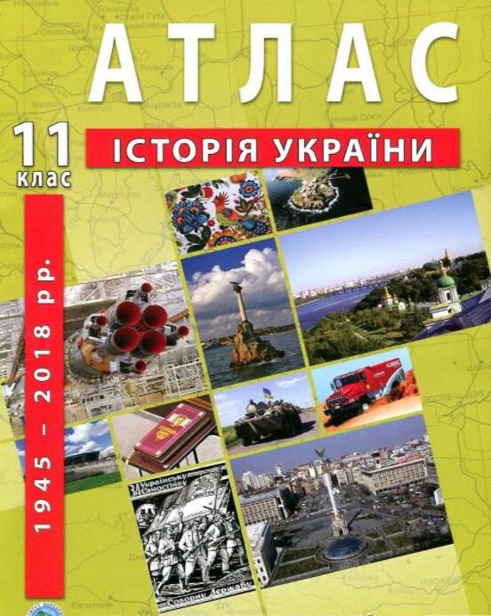 Атлас &quot;Історія України&quot; для 11 класу (9789664552117)(SC)