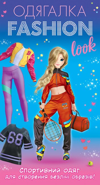 Одягалка Fashion look. Спортивний образ Ранок-Креатив 10100625У (4823076159962)  Фото №0