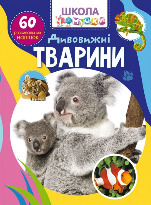 Книга &quot;Школа чомучки. Дивовижні тварини. 60 розвивальних наліпок&quot; 8120 (9789669878120)  Фото №0