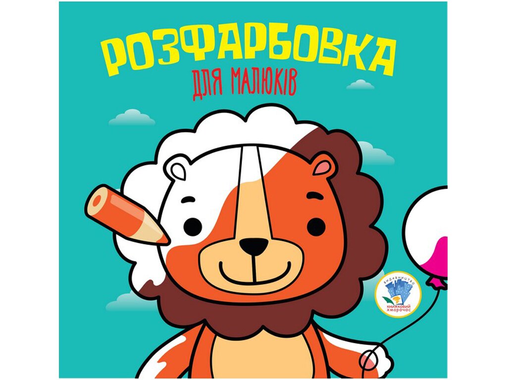 Серия Раскраска для малышей &quot;Лев&quot; Книжный Небоскреб 3464 (9789664403464)