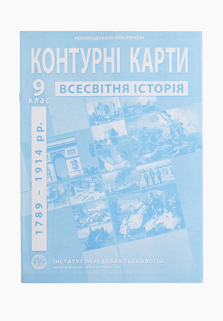 Контурная карта &quot;Всемирная история&quot; для 9 класса (9789664551622)(SC)  Фото №0