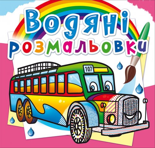 Книга &quot;Водяные раскраски. Автобусы&quot; 8144 (9789669878144)  Фото №0