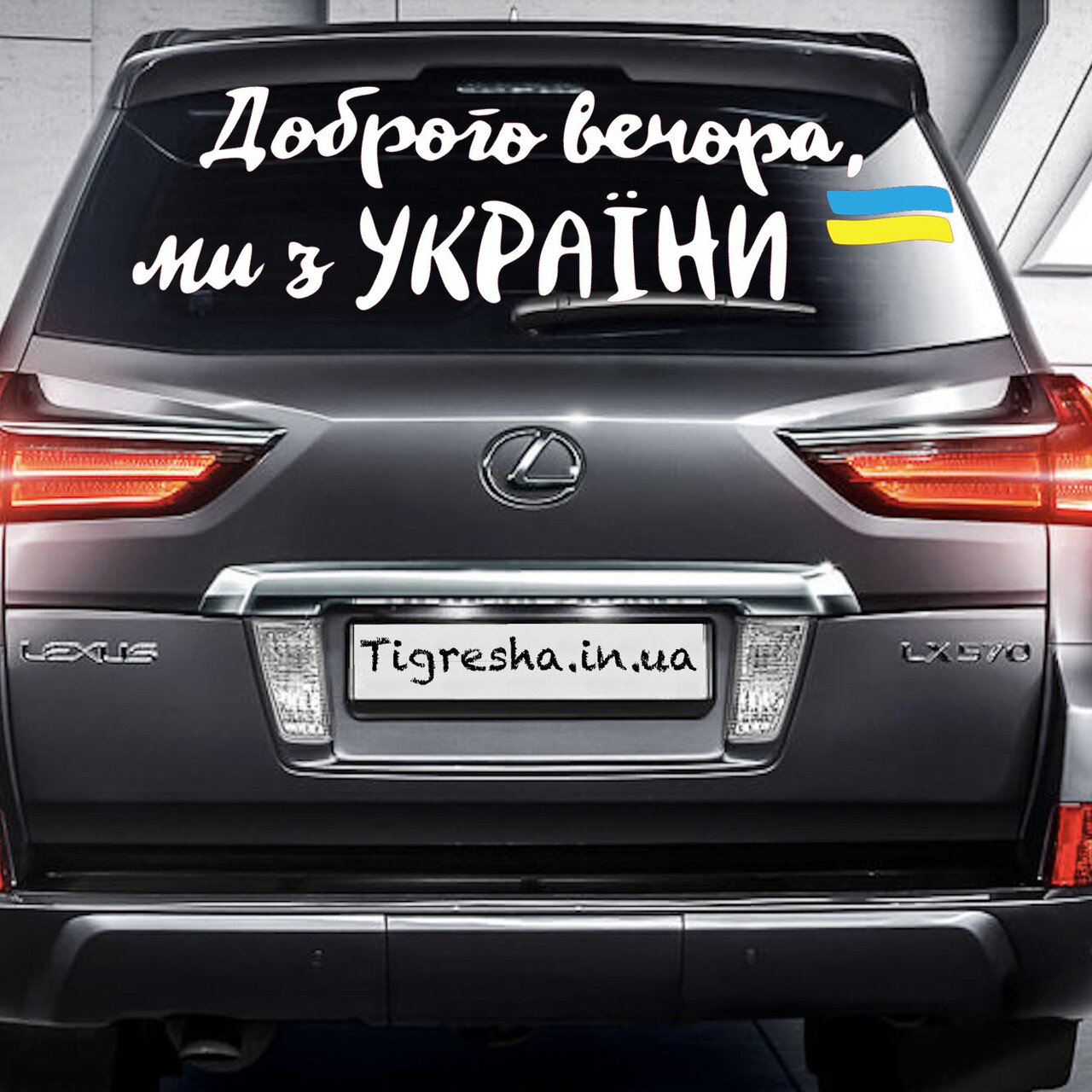 Наклейка на авто Доброго вечора...! 30 х 100 см Різнокольоровий (2000988994450)  Фото №0