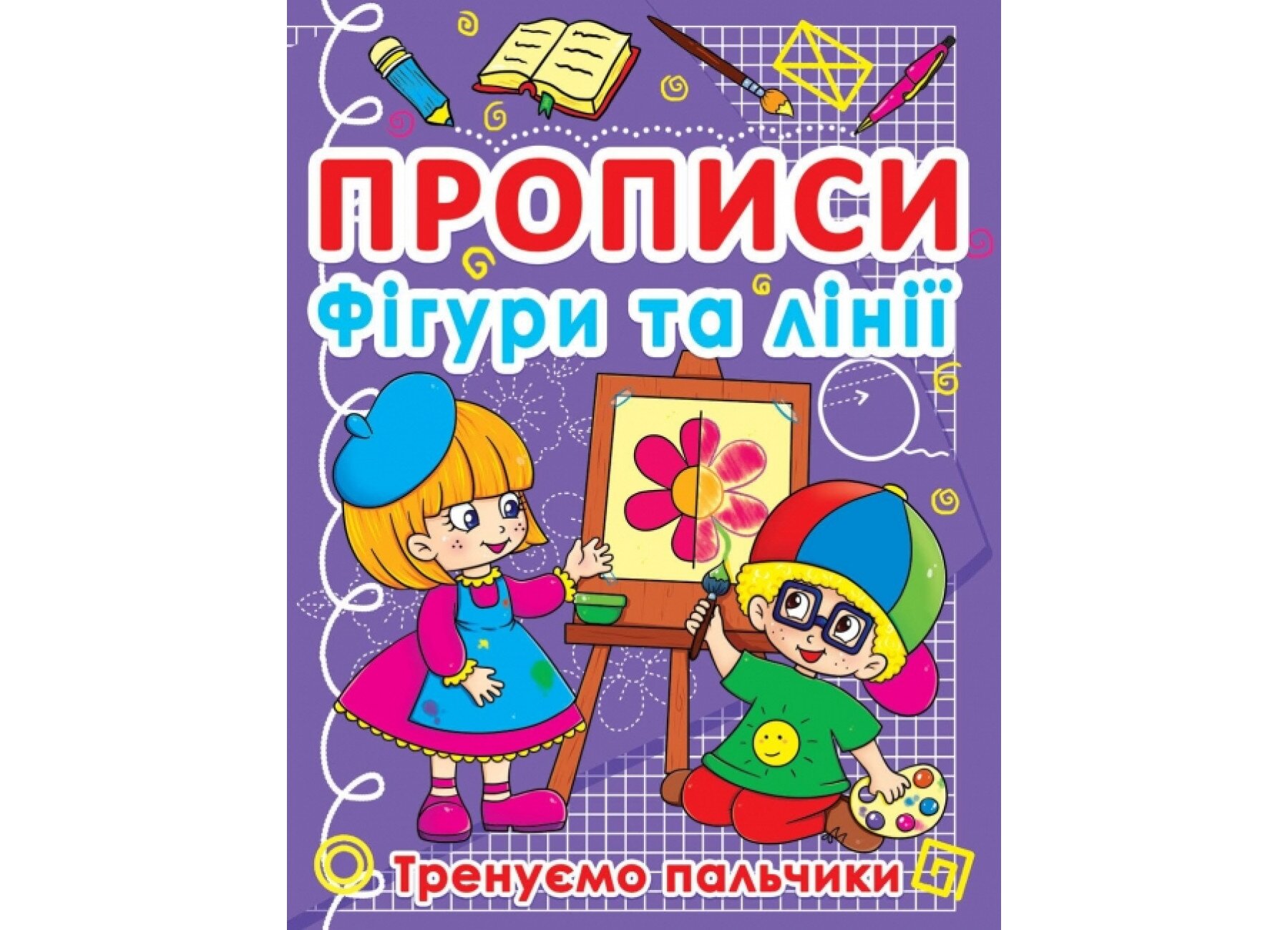 Книга &quot;Прописи. Фигуры и линии. Тренируем пальчики&quot; 781 (9786177270781)