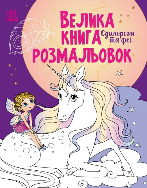 Большая книга раскрасок : Единороги и феи Ранок С1736009У (9789667511265)  Фото №0
