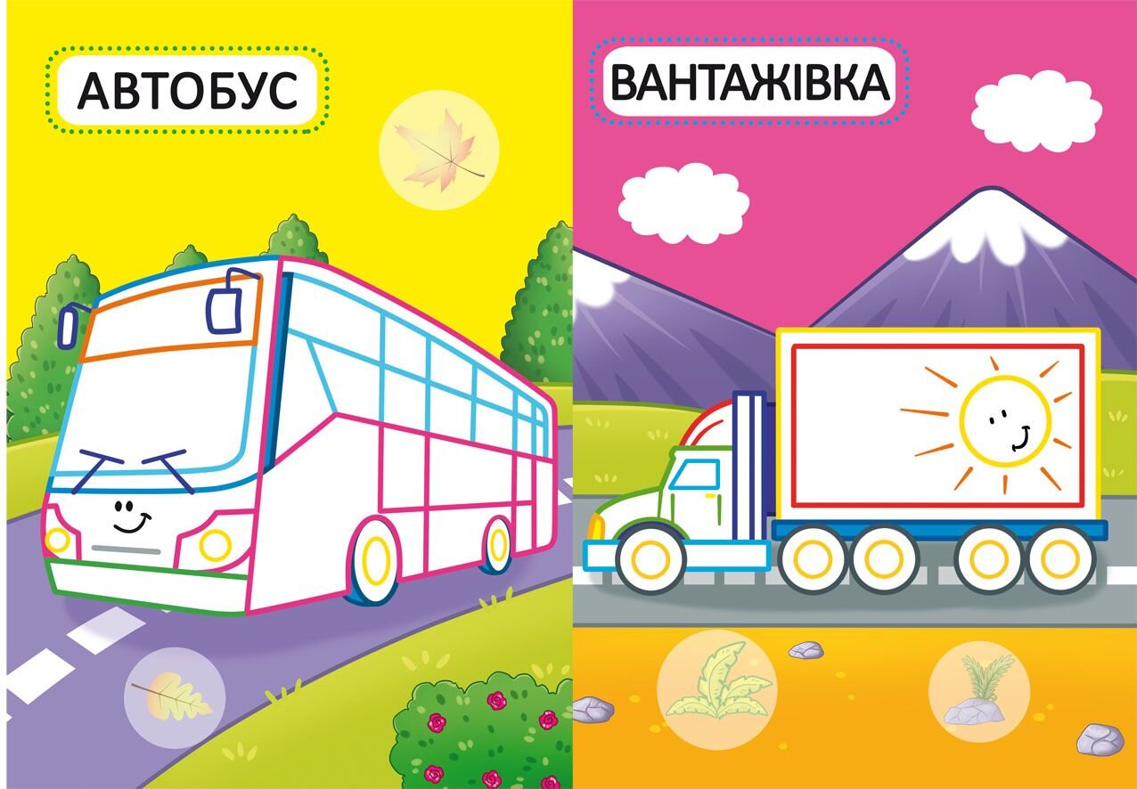 Книга &quot;Перші розмальовки з кольоровим контуром для малюків. Машинки. 32 великі наліпки&quot; 4184 (9789669874184)  Фото №3