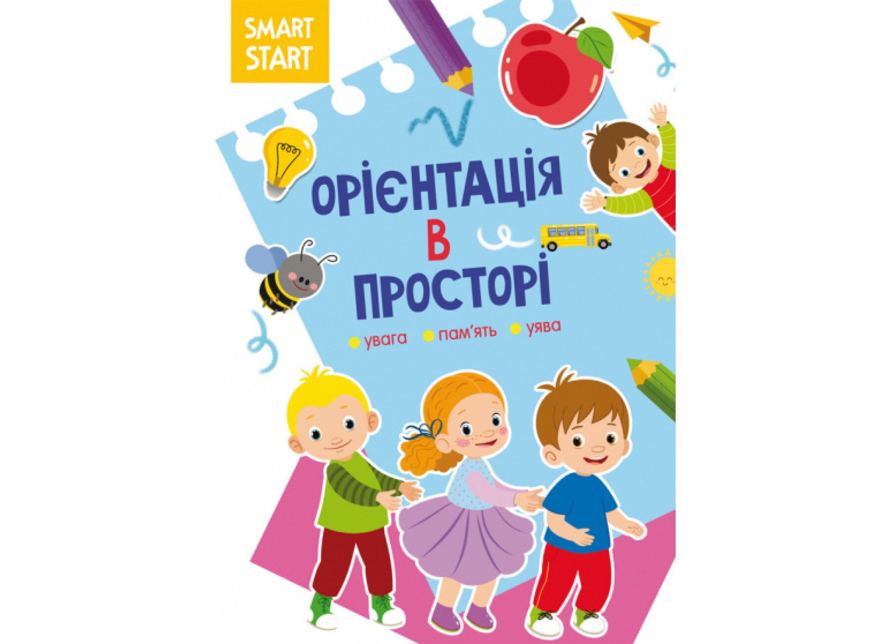 Книга &quot;Smart Start. Ориентация в пространстве. Внимание, память, воображение&quot;1609 (9786175471609)  Фото №0