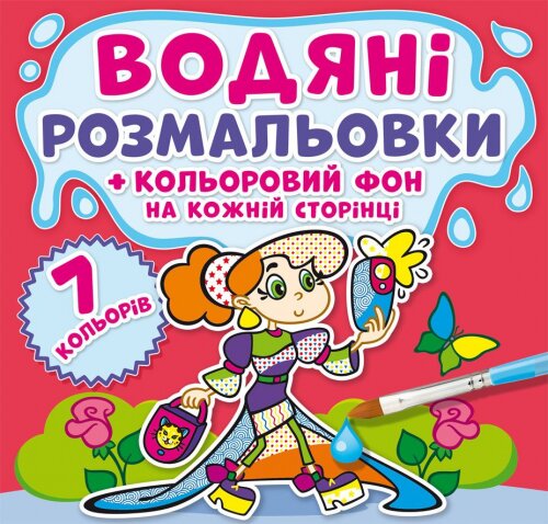 Книга &quot;Водяні розмальовки. Кольоровий фон. Подружки&quot; 3828 (9789669873828)  Фото №0