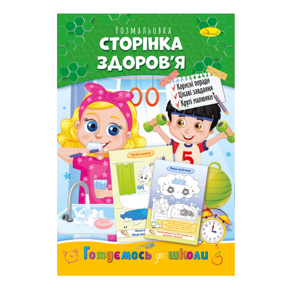 Книжка-розмальовка &quot;Сторінка здоров&#039;я&quot; Апельсин РМ-66-09 Різнокольоровий (9786178271428)