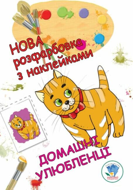 Книга. Серія: Розфарбовка для малят &quot;Домашні улюбленці&quot; Книжковий Хмарочос 38853 (9789664403853)