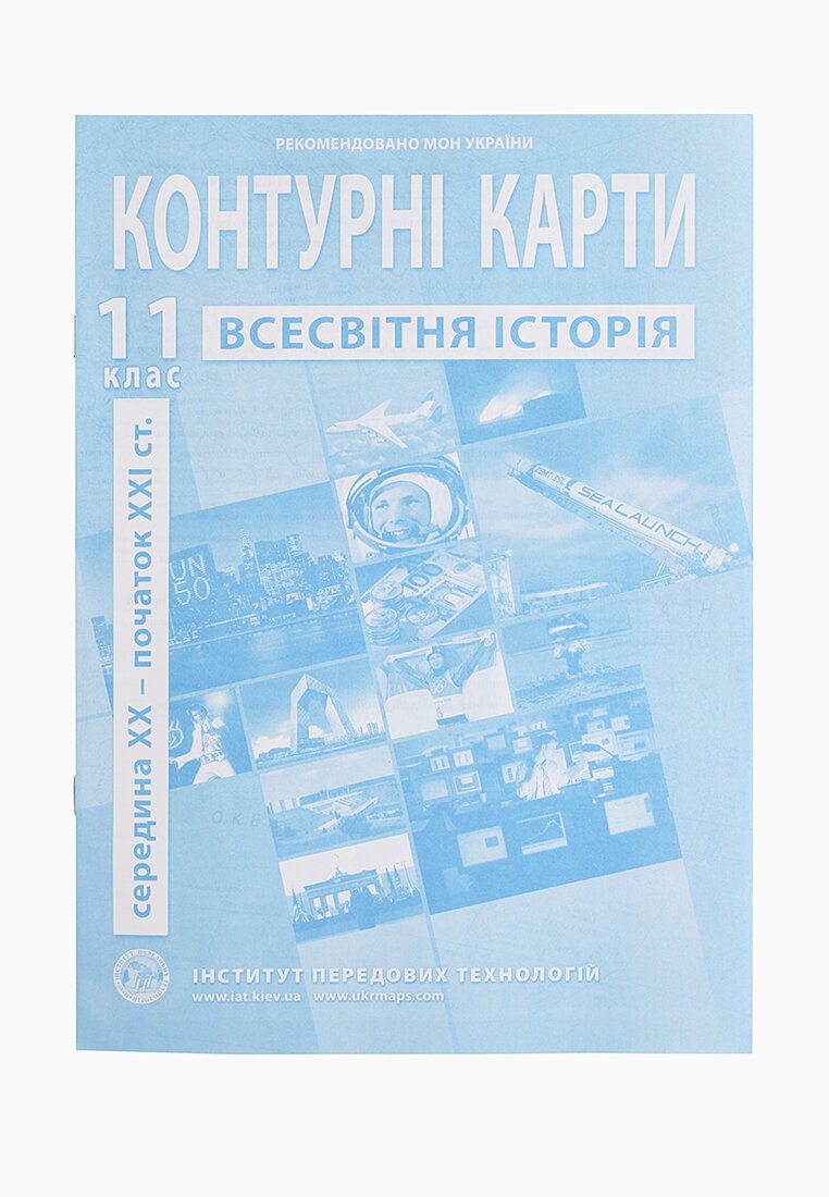 Контурная карта &quot;Всемирная история&quot; для 11 класса (9789664552148)(SC)  Фото №0