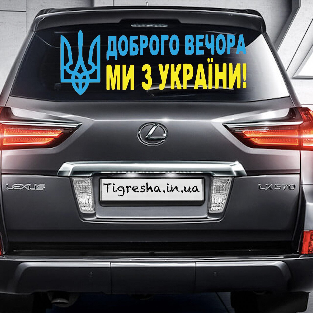 Наклейка на авто &quot;Доброго вечора Жовто-Синя&quot; 110 х 40 см (2000989022497)  Фото №1