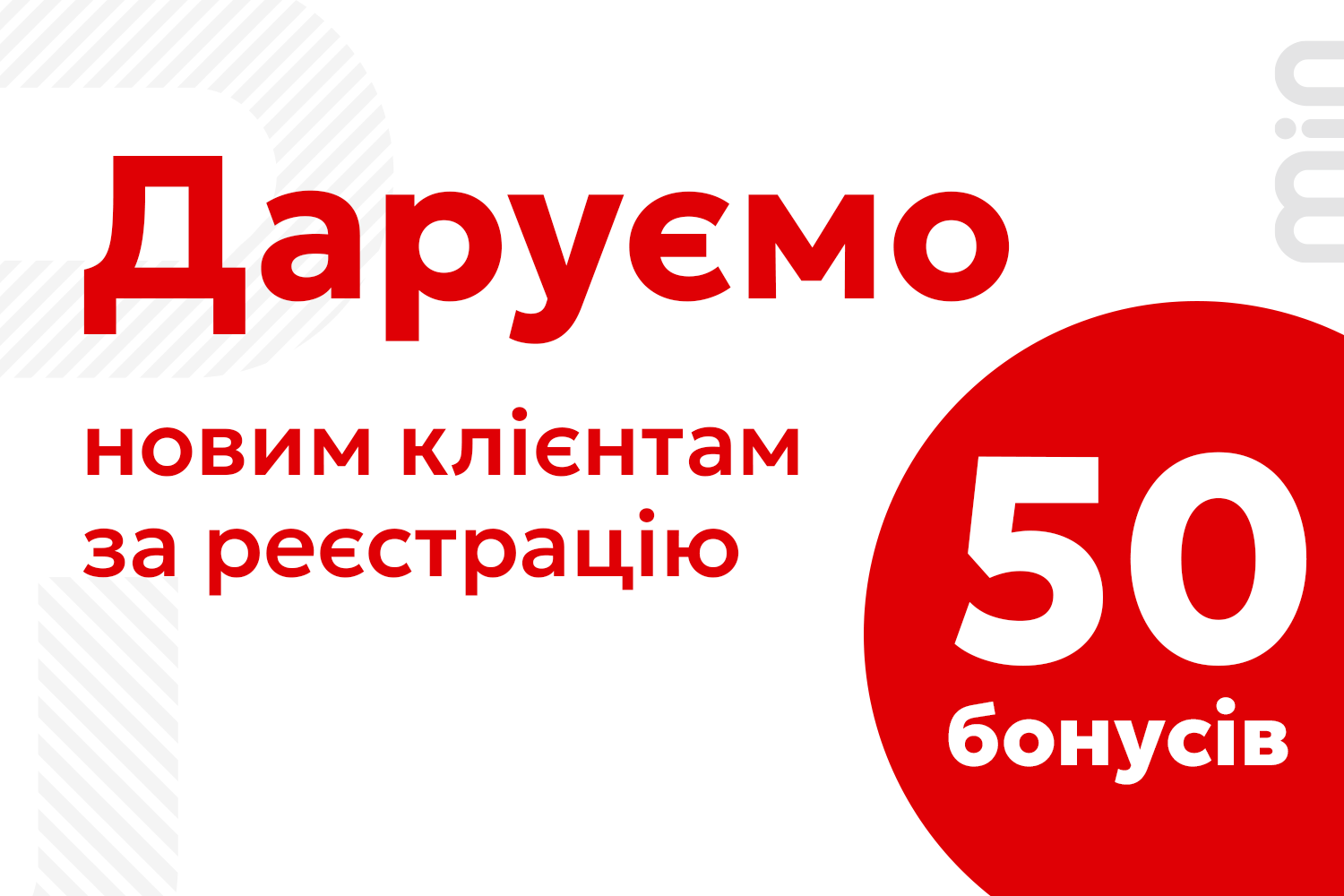 🎁 Додаткові 50 бонусів за першу покупку