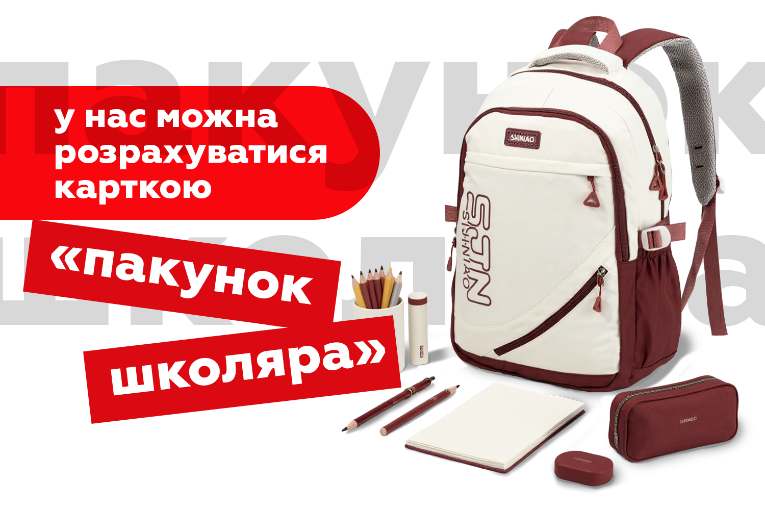 У нас можна розрахуватися карткою "Пакунок школяра"