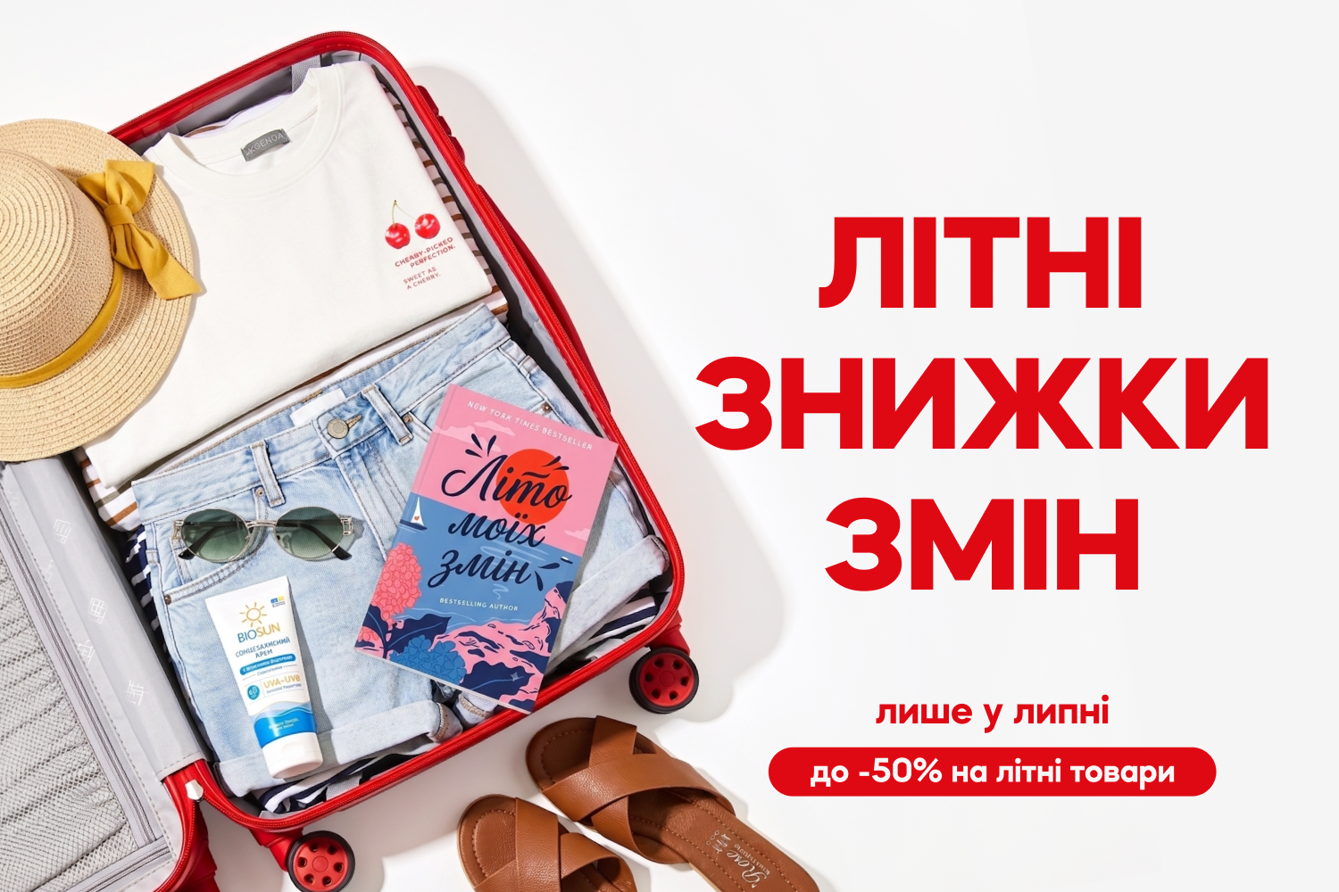 До -50% на літні товари 🌊