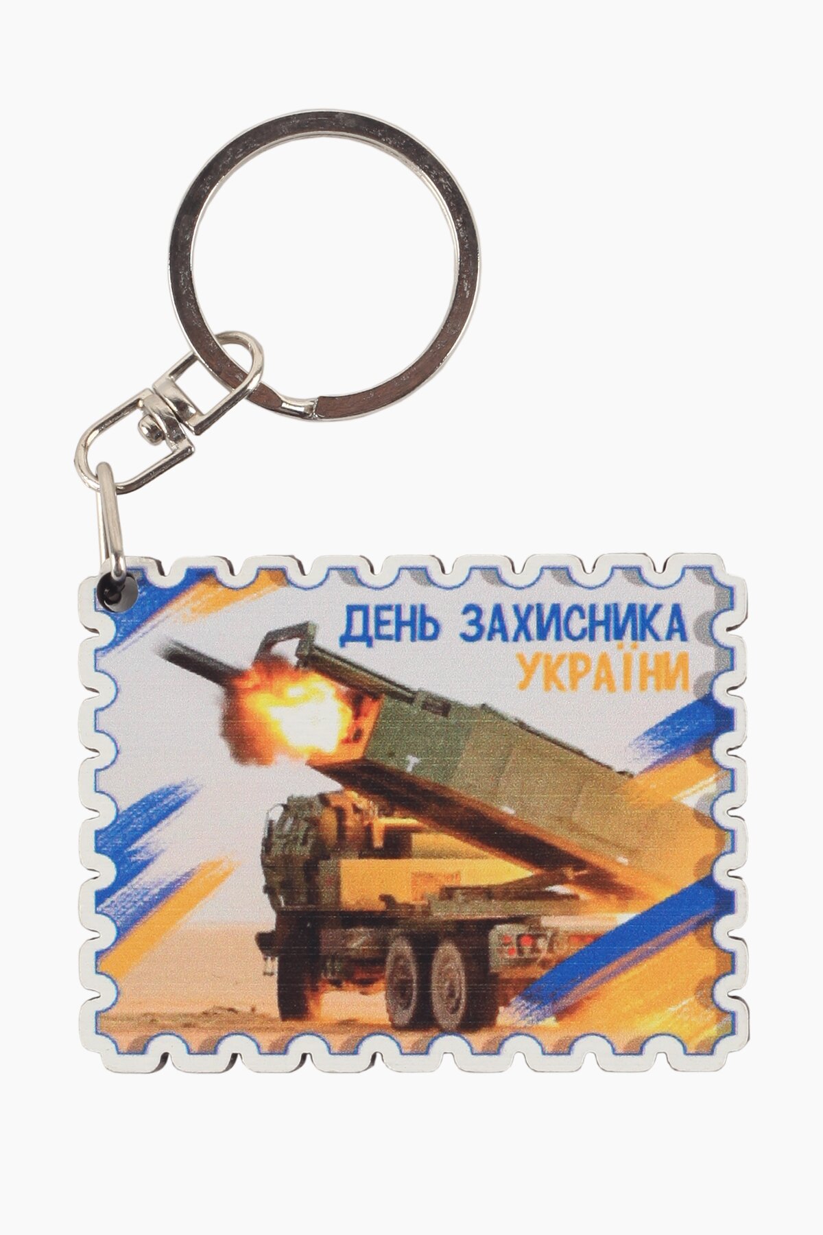 Брелок Lazer №6 день захисника Різнокольоровий (2000989219224)  Фото №0