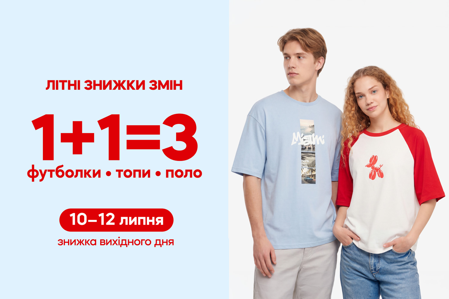 1+1=3 на футболки, поло и топы