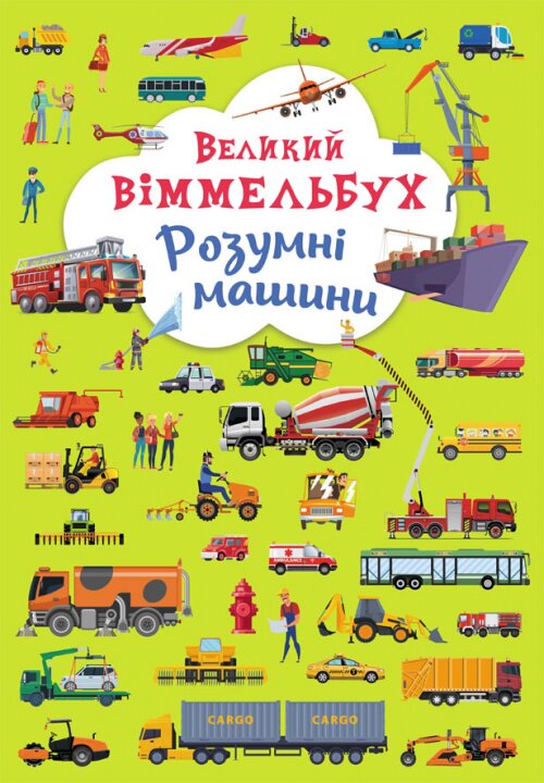 Книга &quot;Книга-картонка &quot;Великий віммельбух. Розумні машини&quot; 9967 (9789669879967)  Фото №0